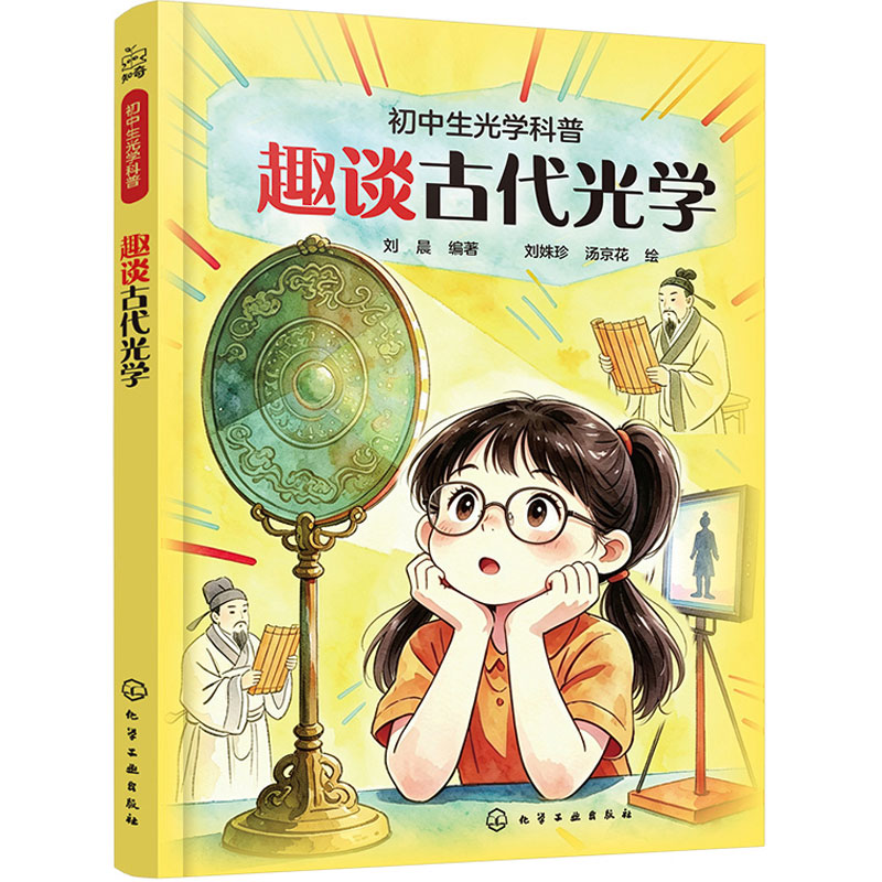 趣谈古代光学 青少年初高中生课外科普读物科学入门 物理学的进化 物理核心考点解析 光学知识原理 科技馆图解光学指南一本通书籍