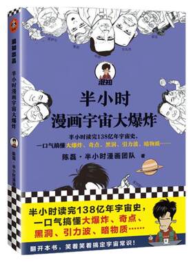 混知官方半小时漫画宇宙大爆炸