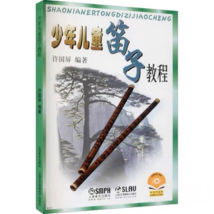 少年儿童笛子教程许国屏青少年儿童笛子竹笛初学基础少儿启蒙入门