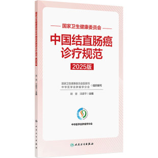中国结直肠癌诊疗规范2025版国家卫生健康委员会顾晋汪建平结肠癌病理影像评估分期标准诊断放射治疗csco人民卫生出版社外科学临床