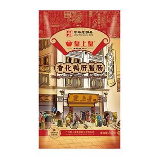 【官方直营】皇上皇香化鸭肝肠300g广东特色腊味香肠猪肉鸭肝陈皮