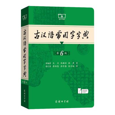 古汉语常用字字典商务印书馆