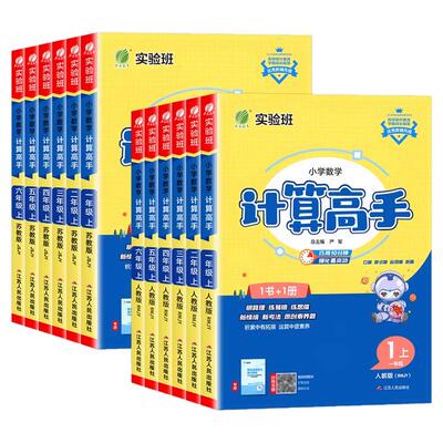 2026秋实验班计算高手小学一二三四五六年级上下册语文默写高手数学计算应用题天天练人教北师苏教版教材同步计算小达人专项练习册