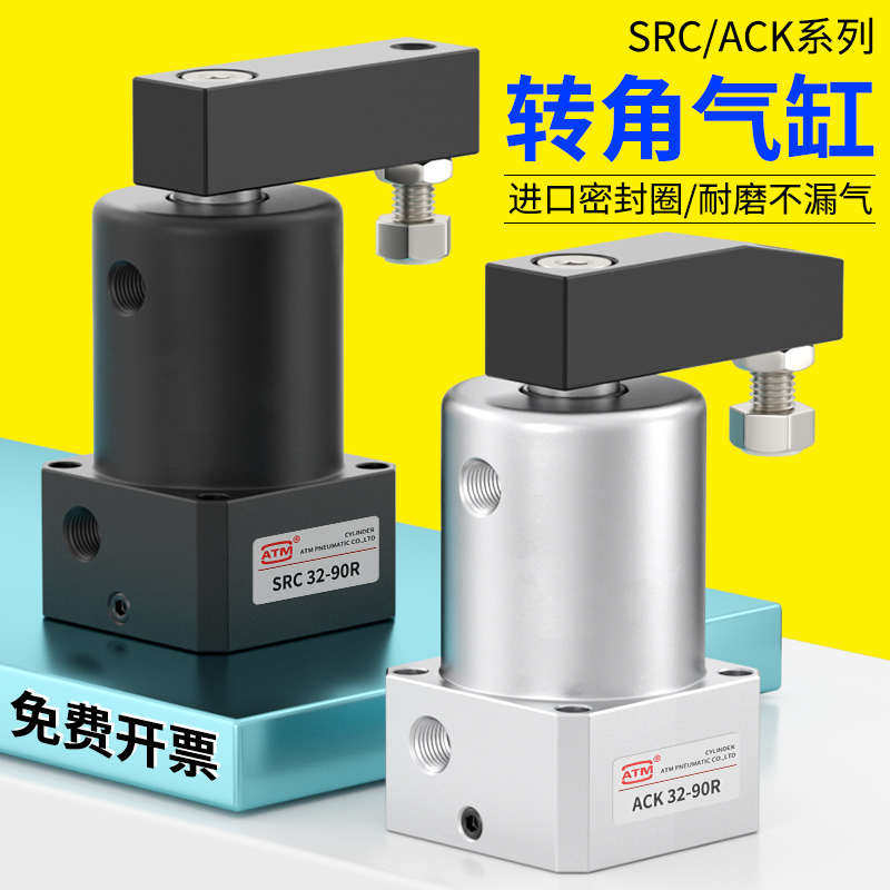 ACK小型气动左右转角90度180度下压旋转夹紧气缸SRC25/32/40-90LR