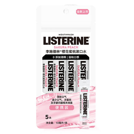 李施德林条装便携式精油漱口水清新口气小包装一次性清洁口腔约会