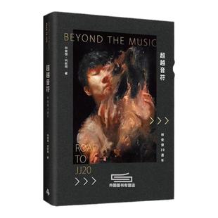 赠礼盒+帆布袋+赛璐璐书签】超越音符 林俊杰周边20周年 台版正版刷金典藏珍藏精装版JJ自传书籍繁体中文五月天周杰伦王嘉尔推荐