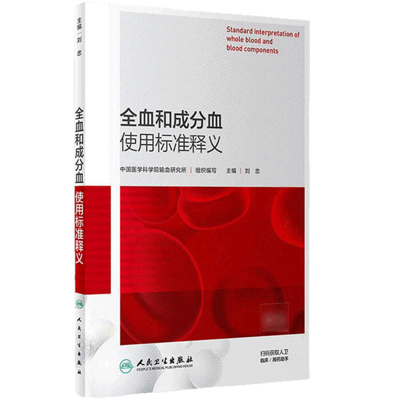 全血和成分血使用标准释义中国医学科学院输血研究所组织编写刘忠主编97871172870742019年8月参考书人卫社