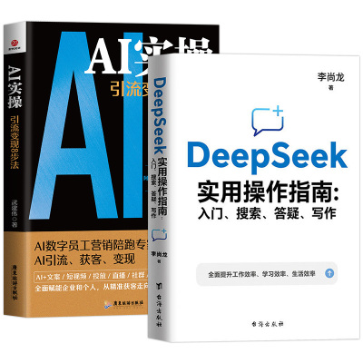 全2册DeepSeek实用操作指南