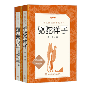 骆驼祥子和海底两万里人民文学出版社七年级下册正版原著老舍初一7下语文课外书阅读书籍名著图书初中版七下创业史红岩人教版