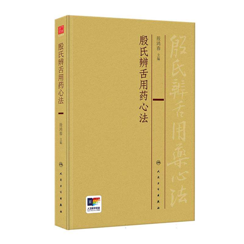 殷氏辨舌用药心法殷鸿春