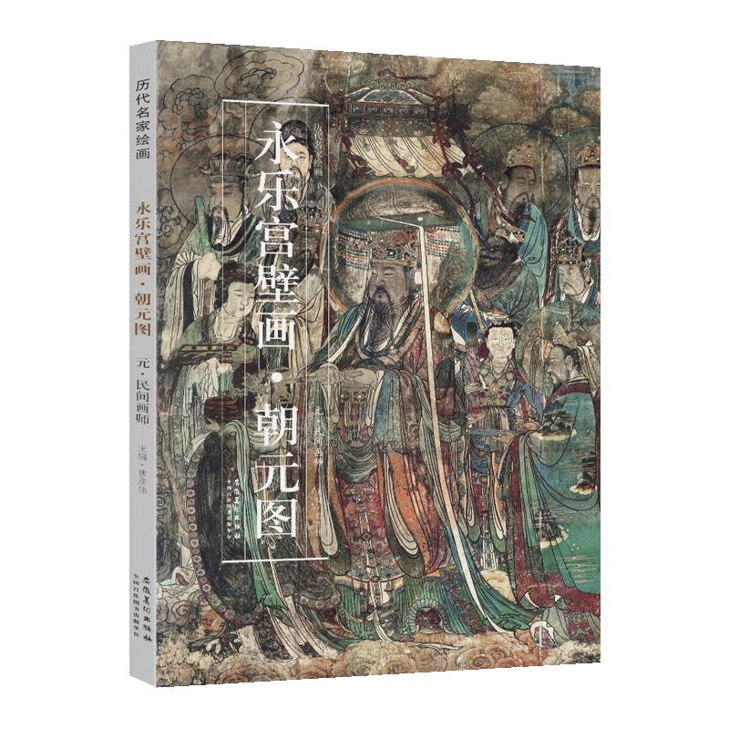 学海轩永乐宫壁画朝元图元代民间画师历代名家绘画经折装长卷壁画水墨画人物画姿态服饰发髻等毛笔书法绘画折页整张可装裱安徽美术