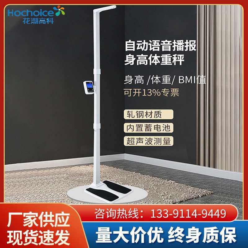 花潮超声波身高体重秤一体电子秤 体检家用体脂秤精准人体测量仪