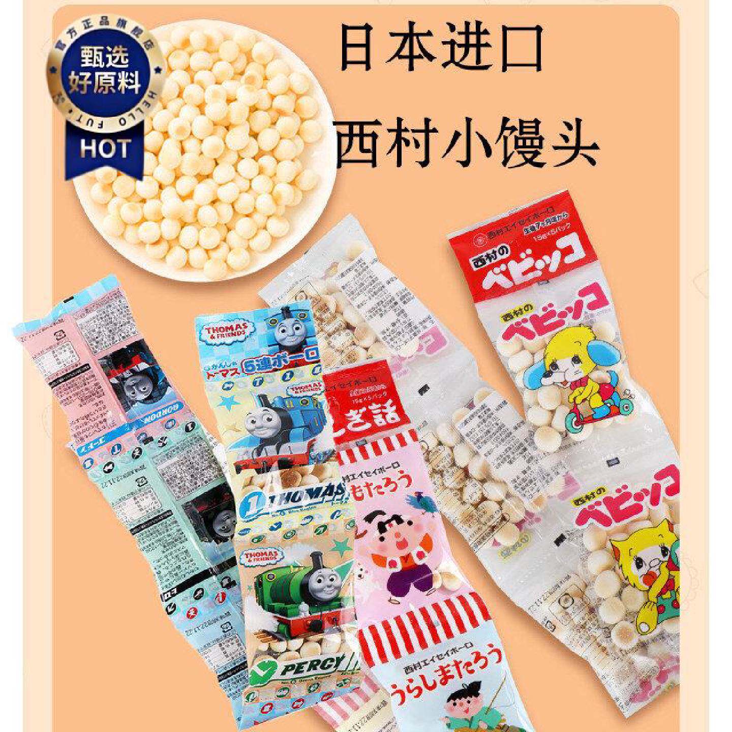 日本西村小馒头15g*5包儿童零食蛋酥饼干卡通动物托马斯进口奶豆