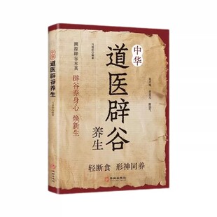 官方正版 中华道医辟谷养生空腹轻断食形神同养道家传统辟谷术养生方法溯源辟谷本真焕新生武当传世经验融合古今传承千年实用易懂