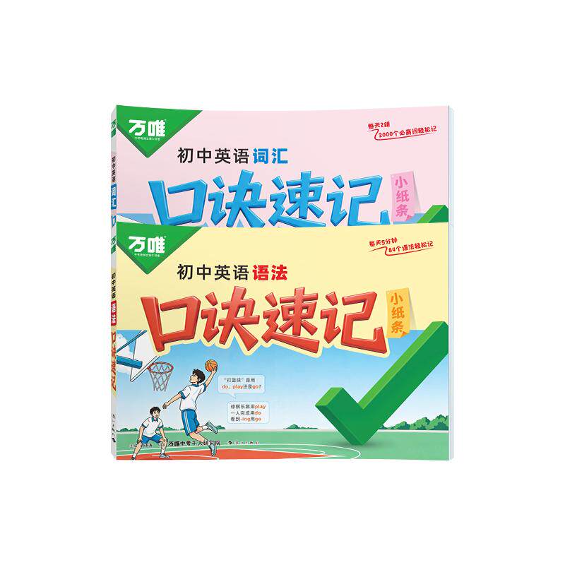 万唯中考初中英语口诀速记