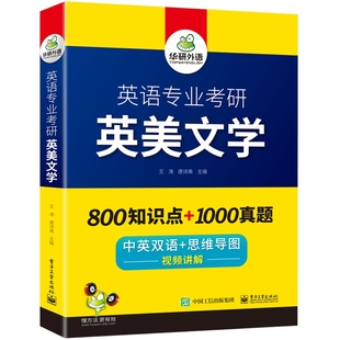 华研外语书课包 新版备考2025考研 英语专业考研 英美文学 中英双语 思维导图 考点梳理测评 历年真题试卷 搭配基础英语+语言学