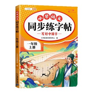 一年级下册同步练字帖小学语文上册字帖人教版下学期一二类字小学生专用写字带笔顺拼音生字贴练习每日一练一1下描红的练字
