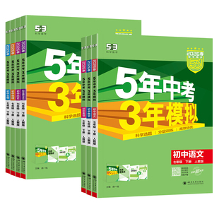 2026春53五年中考三年模拟七年级上下册数学语文英语政治历史地理生物小四门必刷题人教版初一同步练习题册五三7年级七下一课一练