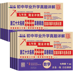 2026新版浙江十大名校真卷月考期中月考期末真卷精选初一初二七年级八年级上册初中毕业升学真题语文数学英语科学人教浙教百校联盟