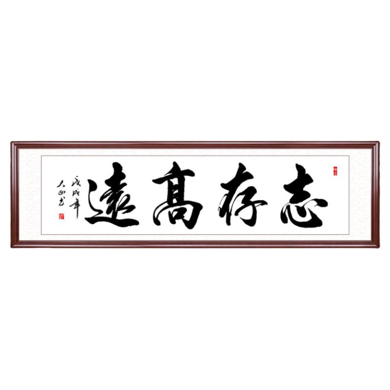 志存高远办公室客厅手写书法字画挂画名家真迹的书房定制已装裱