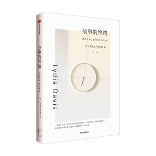 故事的终结(莉迪亚·戴维斯系列作品) 莉迪亚·戴维斯著 发明了短篇小说的新形式 布克国际奖得主 中信出版社图书 正版