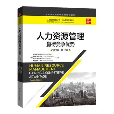 人力资源管理 赢得竞争优势 英文版·第12版 工商管理经典丛书·人力资源管理系列 雷蒙德 诺伊 中国人民大学出版社 9787300319636