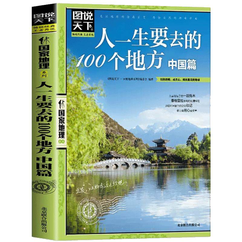 图说天下 人一生要去的100个地方中国篇国内旅游攻略国内旅行指南用你的眼阅读美的地球国家地理自然人文景观期刊杂志畅书排行榜销