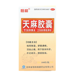 恒和 天麻胶囊 0.25g*100粒*1瓶/盒 祛风除湿舒经通络