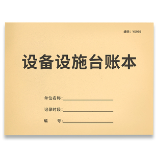 设备台账设施管理台账仪器使用登记本机器设备清单表使用记录本采购明细本机械设备记录本机器固定资产登记本