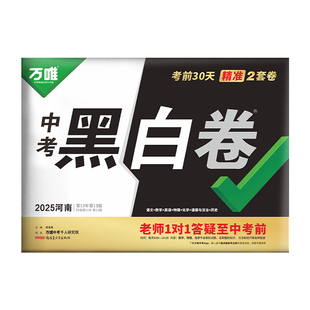 【河南黑白卷】万唯黑白卷2026中考定心卷临考预测卷语数英物化道历合订生地试题研究初三总复习中考真题卷复习方案万维
