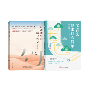 2026备考纸条作文初中版文言文原来这么简单全解全析虚词实词汇总初中通用文言文解题技巧一看就能写的满分作文套装作文素材初中考