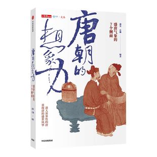唐朝的想象力 盛唐气象的7个侧面 蒲实 等著 三联生活周刊  唐诗 武则天 长安 宗教 美食 外交 重回唐朝 中信正版