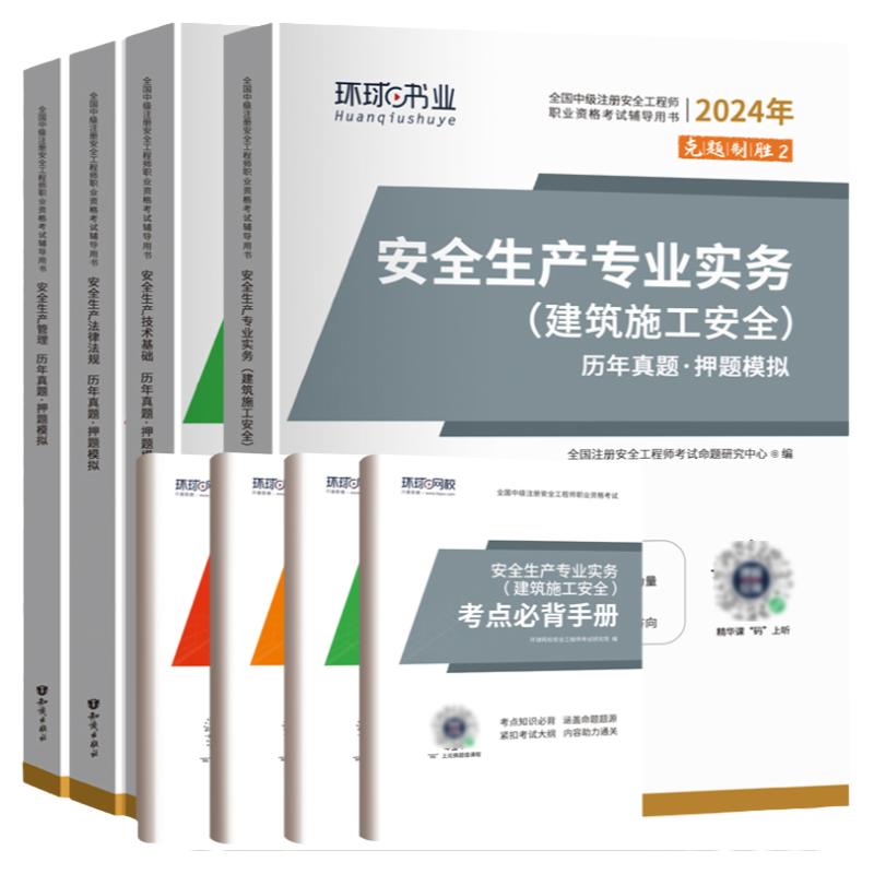 专业任选】环球网校注册中级安全工程师2025年教材历年真题试卷模拟试题题库习题集全套注安师安全生产法律法规建筑化工其他煤矿