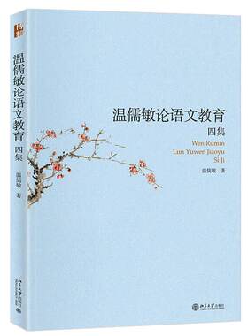 温儒敏论语文教育四集 温儒敏 关于语文教育研究论说选集 小学语文课程改革及统编教材“热点” 教材编写叙录 北京大学旗舰店正版