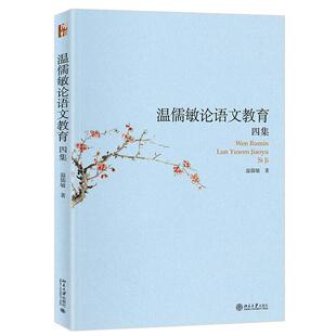 温儒敏论语文教育四集 温儒敏 关于语文教育研究论说选集 小学语文课程改革及统编教材“热点” 教材编写叙录 北京大学旗舰店正版