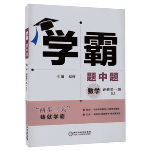 【新华文轩】2027版高中数学选择性必修第一册(苏教版)/高中学霸黑白题 正版书籍 新华书店旗舰店文轩官网 宁夏人民教育出版社