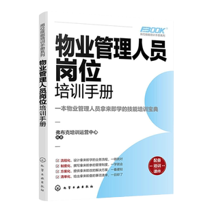 物业管理人员岗位培训手册 物业企业管理培训指南书籍小区写字楼物业管理知识一本通物业环境管理资产管理物业管理企业市场开发