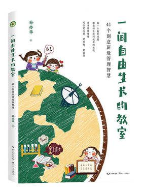 一间自由生长的教室：41个创意班级管理智慧（大教育书系）孙亦华著小学班级学校管理收录41个教育故事管理班级教学育人的智慧书籍