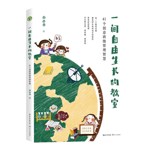 一间自由生长的教室：41个创意班级管理智慧（大教育书系）孙亦华著小学班级学校管理收录41个教育故事管理班级教学育人的智慧书籍