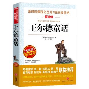 王尔德童话全集 小学四年级阅读课外书必读正版的书目三至五六上册下册书籍推荐快乐王子作品集王尔德文选巨人的花园下学期老师