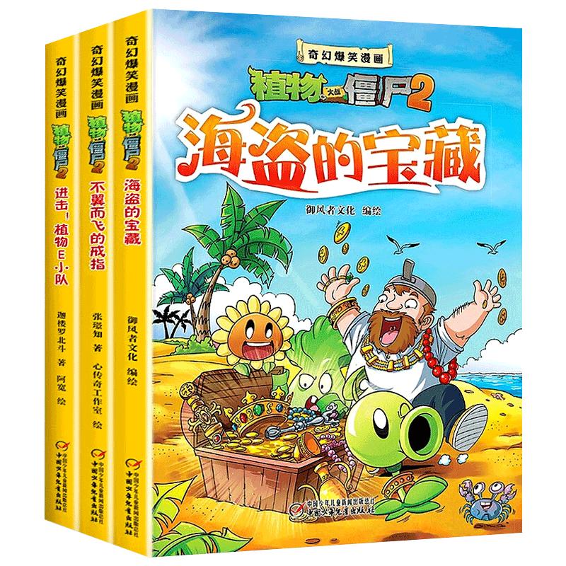 奇幻爆笑漫画植物大战僵尸2全3册海盗的宝藏+不翼而飞的戒指+进击植物E小队儿童7-10岁一年级二年级3-6小学生课外阅读搞笑幽默