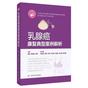 乳腺癌康复典型案例解析 上海科学技术出版社 淋巴水肿心理性生活生育康复锻炼伴随症状健康生活药物 情绪护理延续护理出院后保健