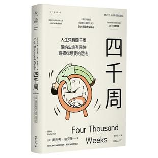 四千周  接纳生命有限性，选择你想要的活法。引爆硅谷“反卷”热潮，售出30多种语言版权 4000周 人生不过四千周