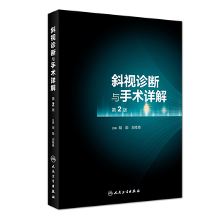 斜视诊断与手术详解（第2版）胡聪 刘桂香主编 与斜视相关的基础知识及概念 婴儿性内斜视 9787117272193 人民卫生出版社