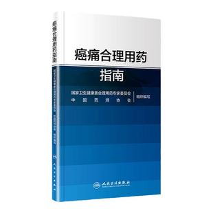 正版 痛合理用药指南 药物分类治疗原则药物镇痛麻醉非甾体抗炎药骨肿瘤肺癌乳腺癌结直肠癌疼痛人民卫生出版社