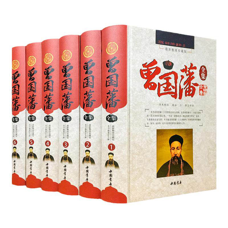 曾国藩全集 正版16开6册精装 文白对照白话曾国藩全集 全书 曾国藩家书家训绝学冰鉴挺经 曾国潘全集处世绝学 曾国藩传记书籍
