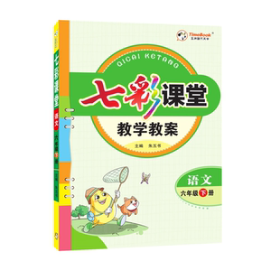 【教师专用】教学教案创新一点通星级教案一二三四五六年级下册册语文数学人教版北师小学教师备课教案课本详解教材解读解析