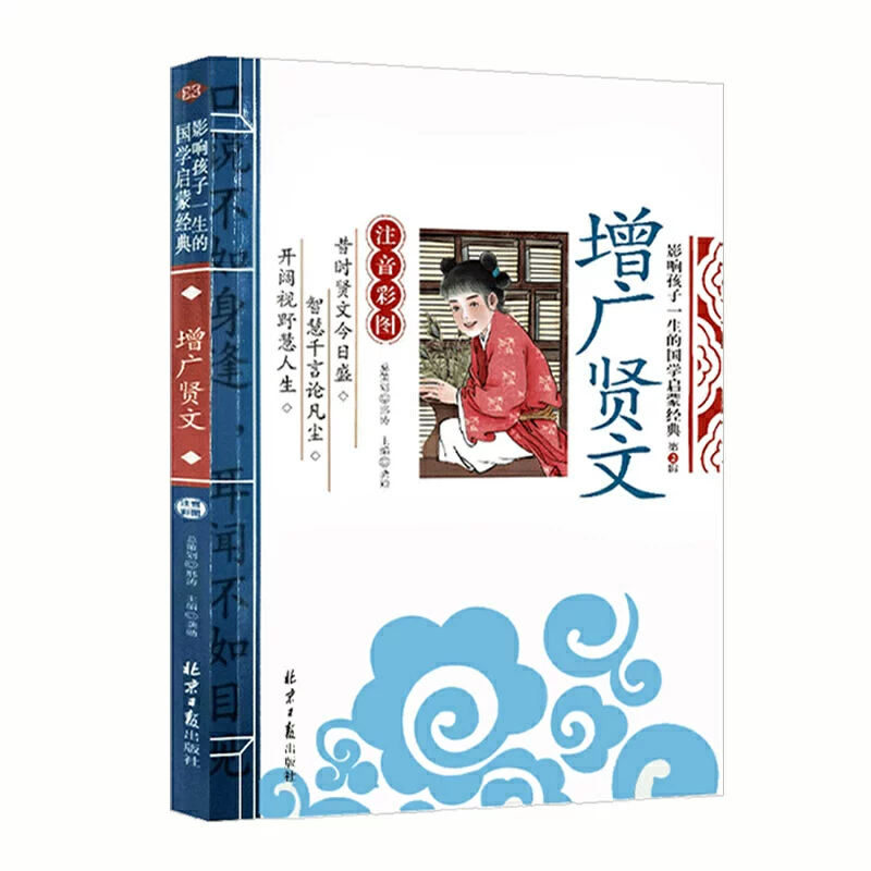 增广贤文注音版 儿童国学经典书籍早教启蒙幼儿绘本 小学生一年级二年级阅读课外书必读正版 古今昔时曾广贤文增光增贤广文闲文