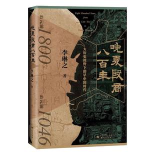 【单册任选】全套5册 何以华夏 晚夏殷商八百年 史无记载考古发现的中国史 传说有据考古证实的中国史 返璞归真 李琳之考古中国
