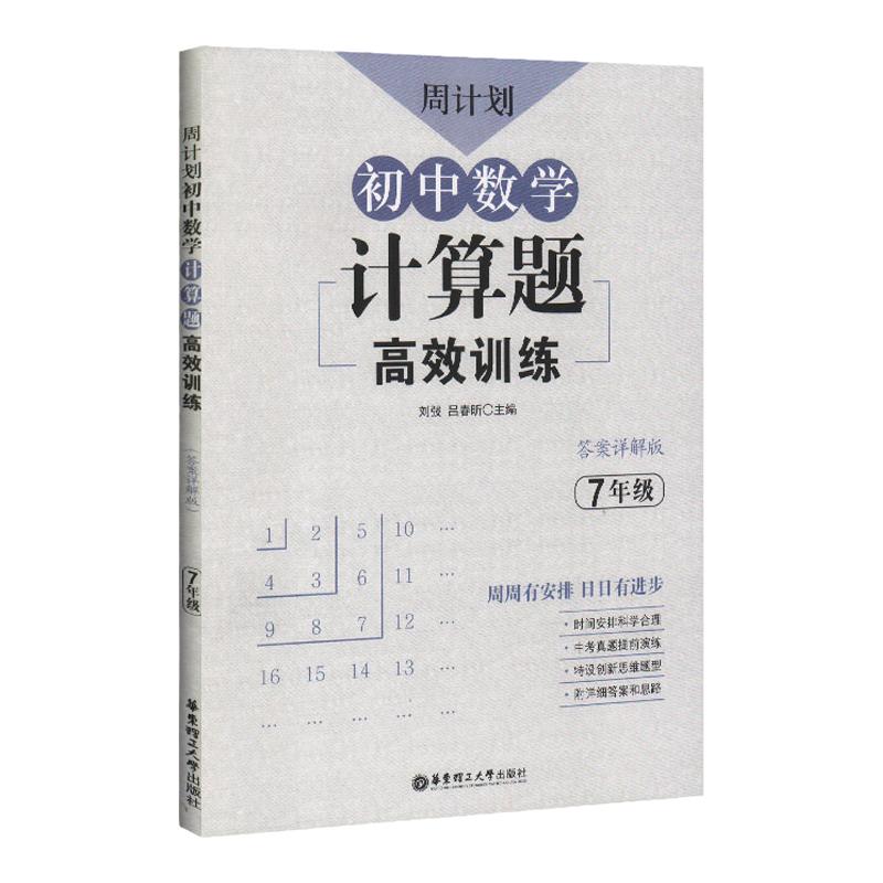 周计划 初中数学计算题高效训练 7年级/七年级含答案详解 初中数学真题专项训练题型解析 提升数学解题能力 华东理工大学出版社